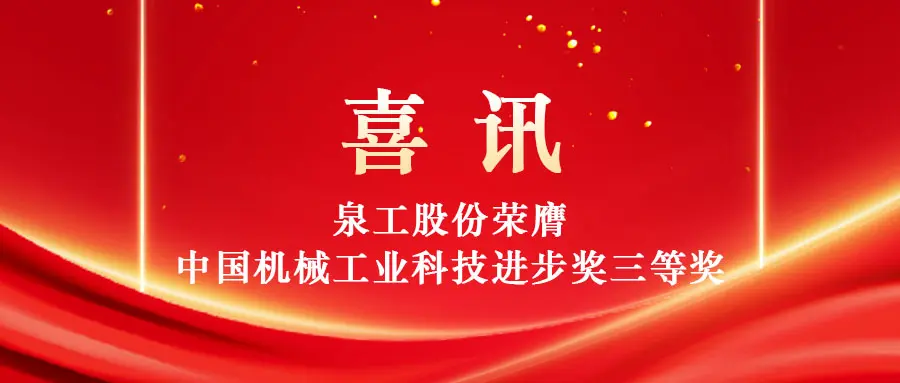 A szilárd hulladék nagy értékű hasznosításának elősegítése technológia révén: A Quangong Machinery Co., Ltd. elnyeri a Kínai Gépipar Tudományos és Technológiai Haladásáért Díj harmadik díját.